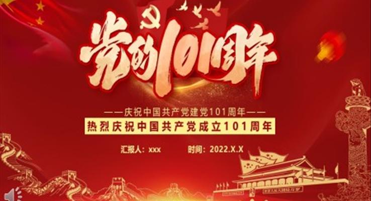 庆祝建党101周年PPT