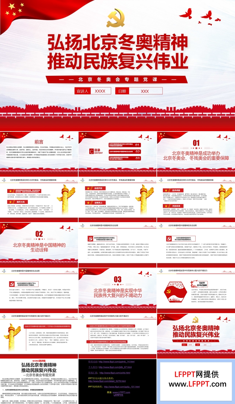 弘扬北京冬奥精神推动民族复兴伟业PPT