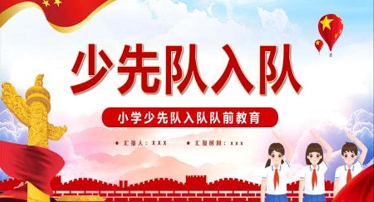 小学少先队入队队前教育PPT课件