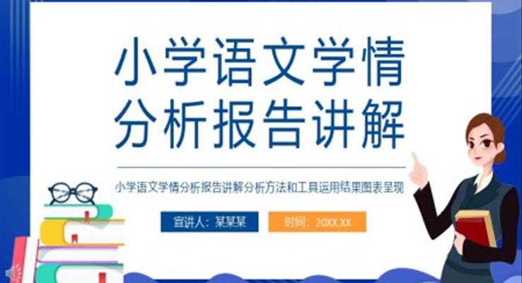 小学语文学情分析报告讲解汇报PPT