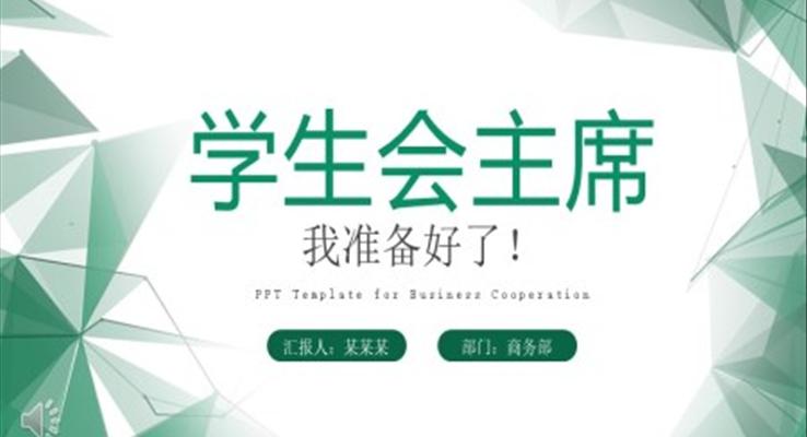 学生会竞选PPT