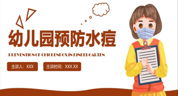 幼儿园预防水痘知识培训课件PPT