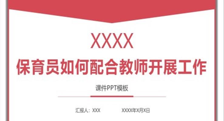 幼儿园保育员如何配合教师开展工作PPT课件