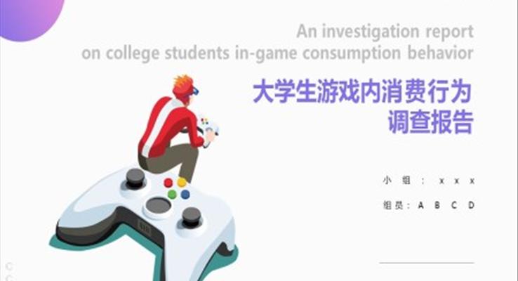 大学生游戏消费行为调查报告PPT动态模板