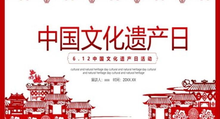 中国文化遗产日宣传介绍PPT之动态PPT模板