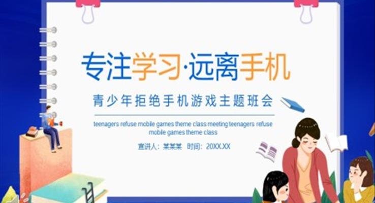 专注学习远离手机青少年拒绝手机游戏主题班会动态PPT模板