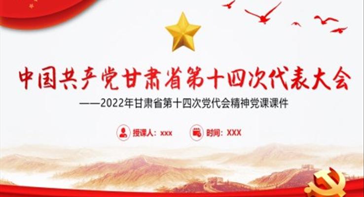 中国共产党甘肃省第十二次代表大会专题党课PPT