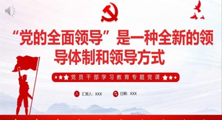 “党的全面领导”是一种全新的领导体制和领导方式PPT