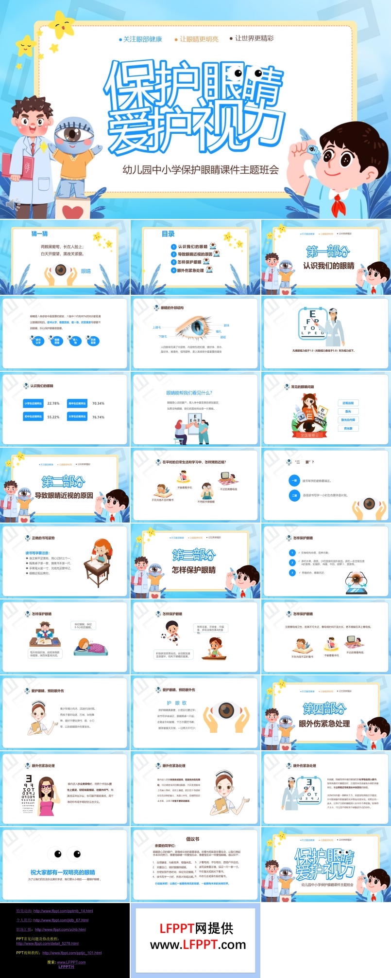 保护眼睛爱护视力主题班会PPT