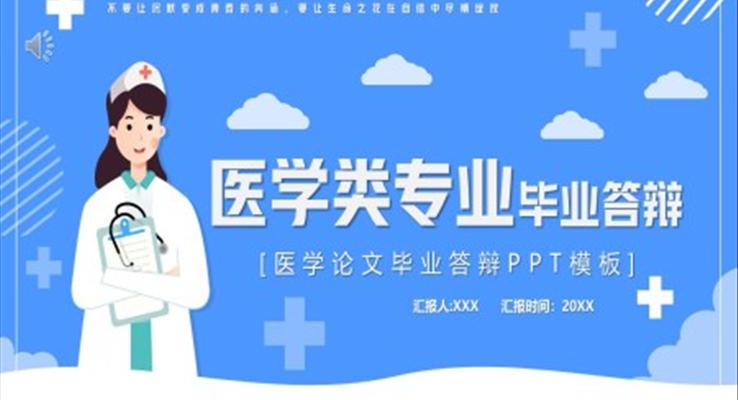 医学类专业毕业答辩论文答辩PPT模板