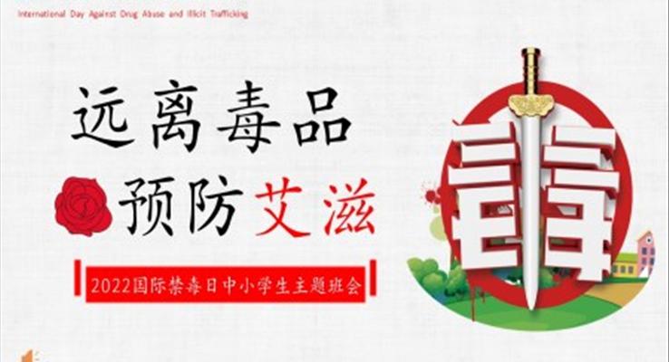 远离毒品预防艾滋主题班会PPT模板含讲稿