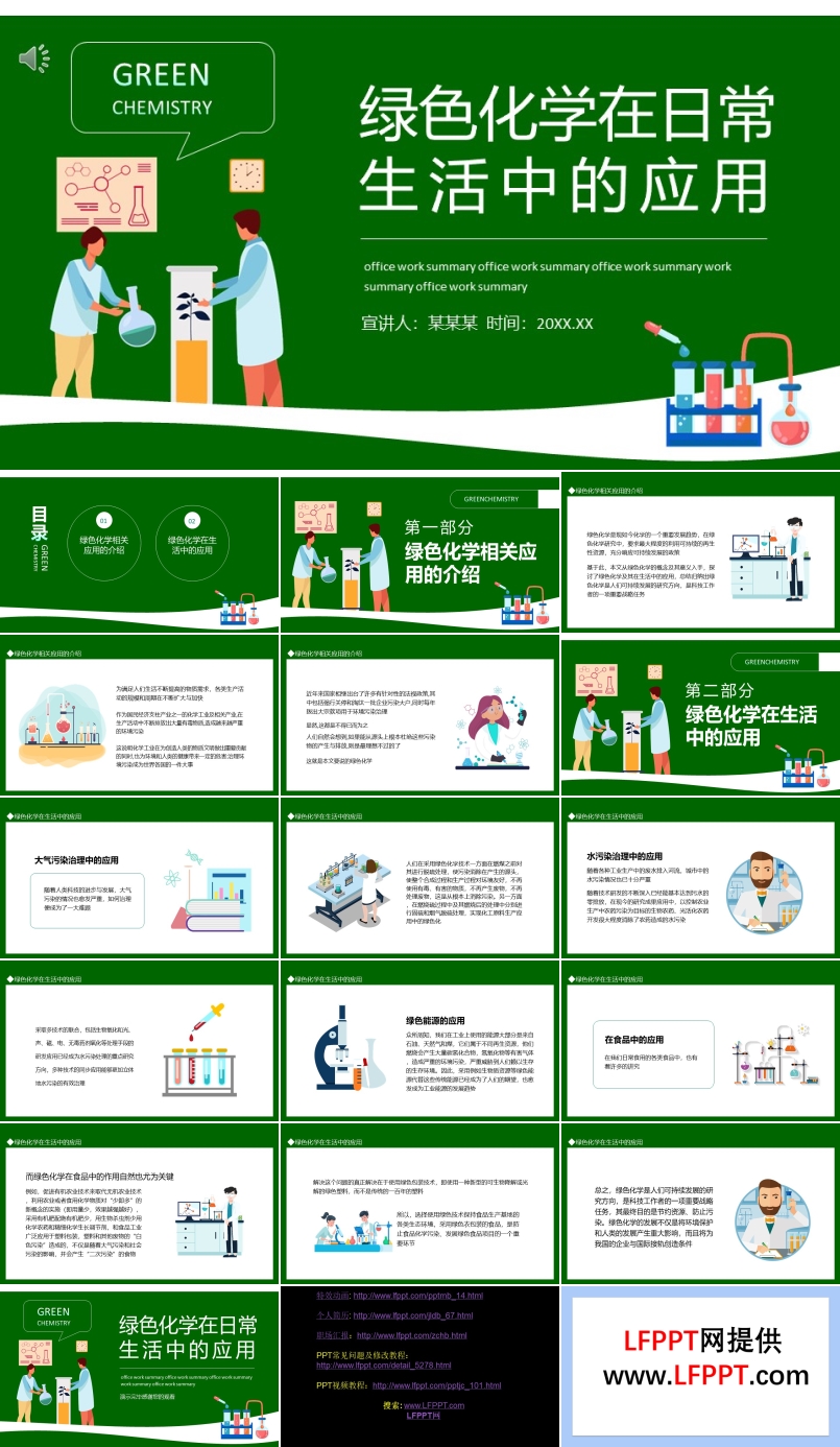 绿色化学在日常生活中的应用PPT动态模板