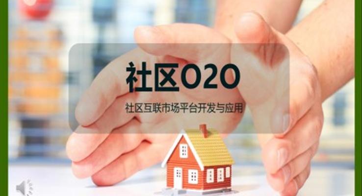 社区物业O2O系统策划营销计划书PPT