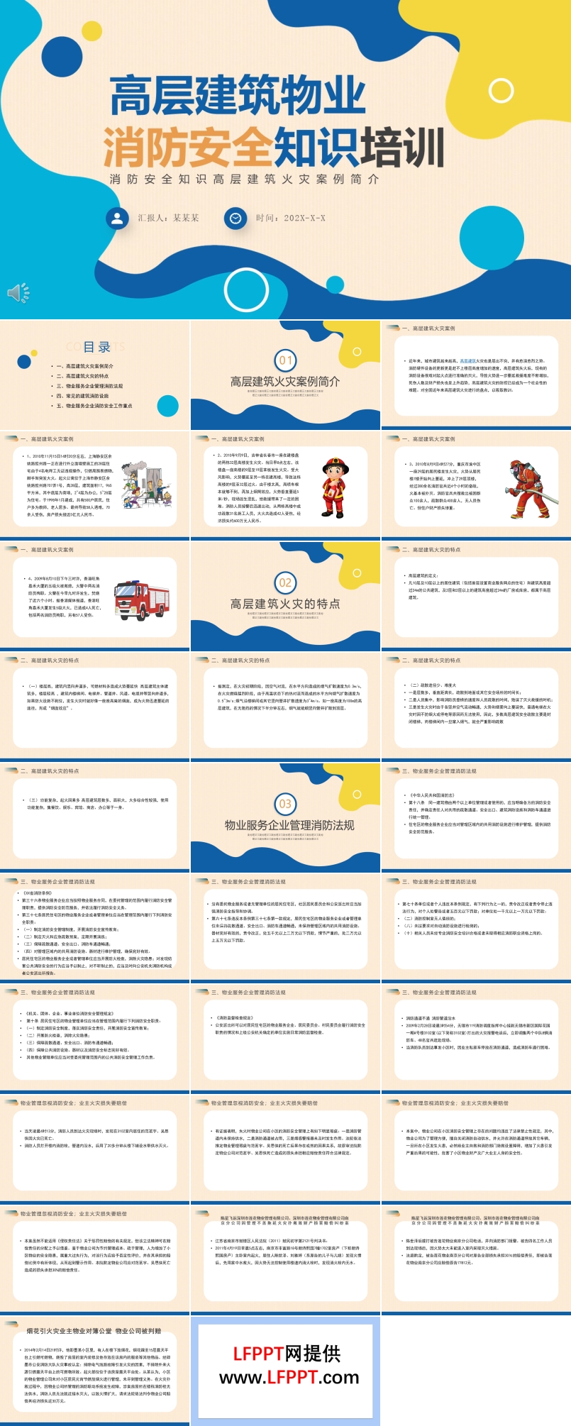 高层建筑物业消防安全知识培训PPT