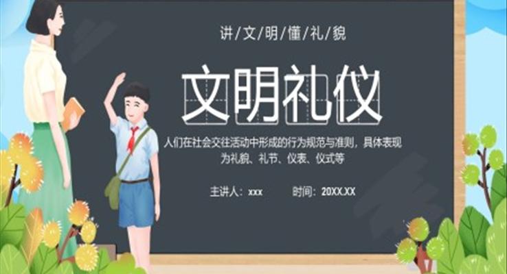 中小学生文明礼仪培训PPT课件