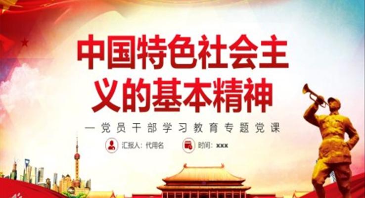 中国特色社会主义的基本精神PPT