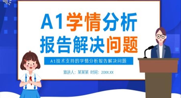 A1技术支持的学情分析报告解决问题PPT课件