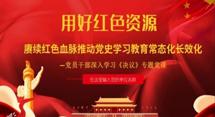 用好红色资源赓续红色血脉推动党史学习教育常态化长效化PPT