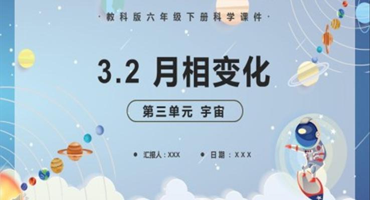 教科版六年级科学下册月相变化课件PPT