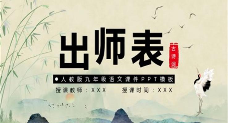 出师表人教版九年级语文课件PPT