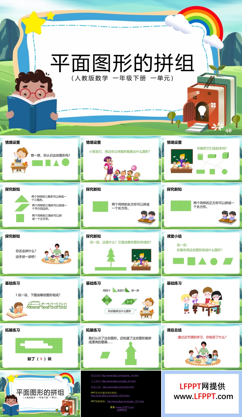 小学数学一年级下册平面图形的拼组教学课件PPT