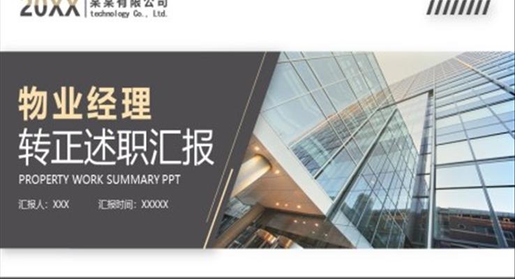 物业经理转正述职PPT动态模板之述职报告ppt模板