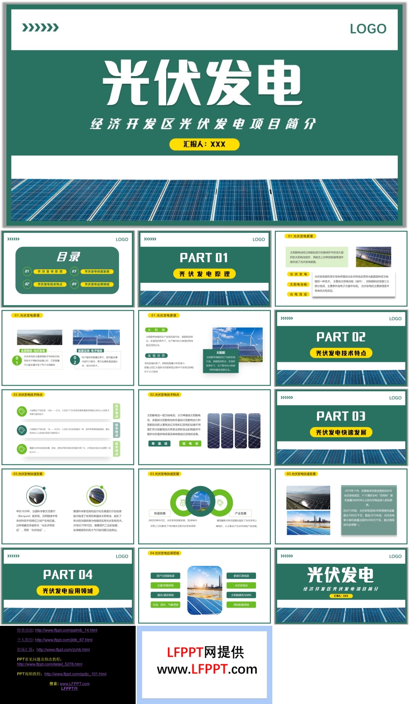 经济开发区光伏发电项目宣传介绍PPT