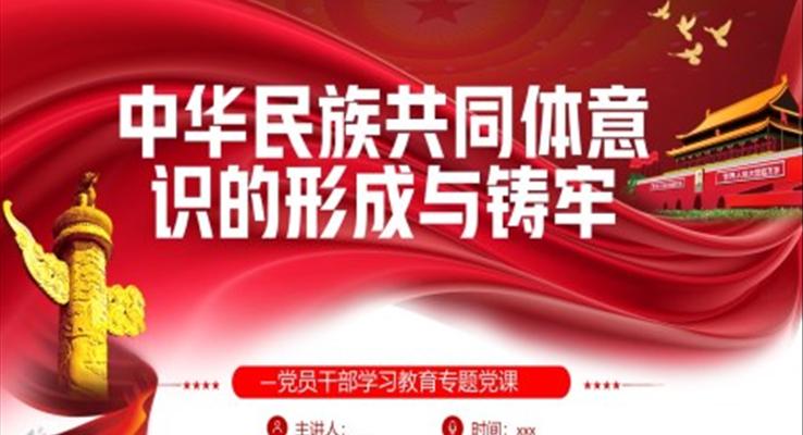 中华民族共同体意识的形成与铸牢PPT