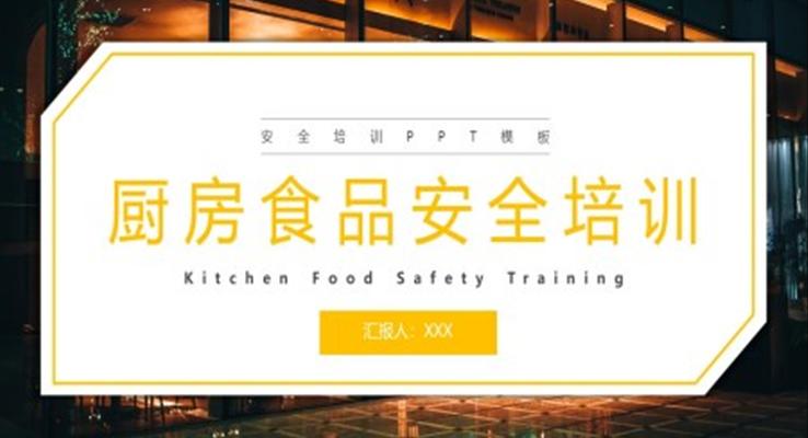 厨房食品安全培训PPT之教育培训PPT模板