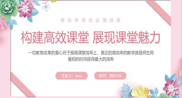 中小学教师培训课件构建高效课堂展现课堂魅力PPT课件