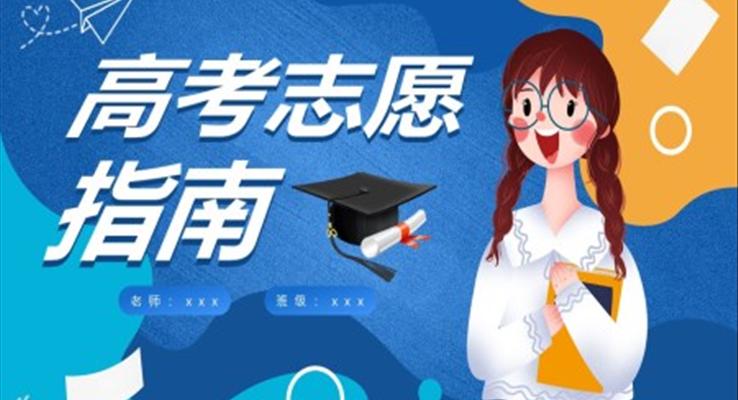 高考志愿报考指南PPT课件