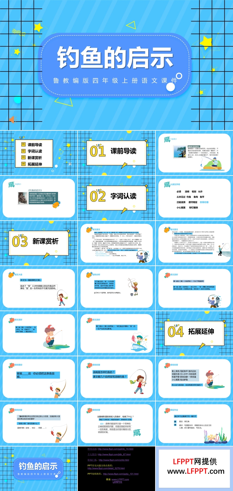 鲁教版四年级语文上册《钓鱼的启示》课件PPT