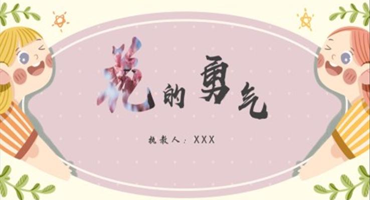 小学语文人教版四年级下册《花的勇气》PPT课件