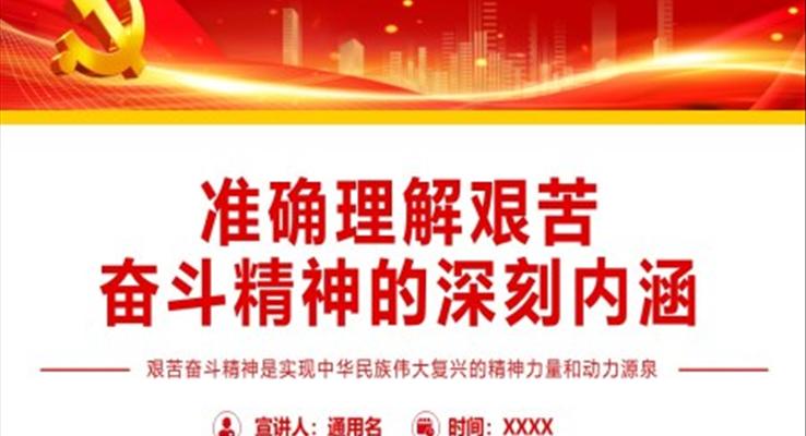 准确理解艰苦奋斗精神的深刻内涵PPT