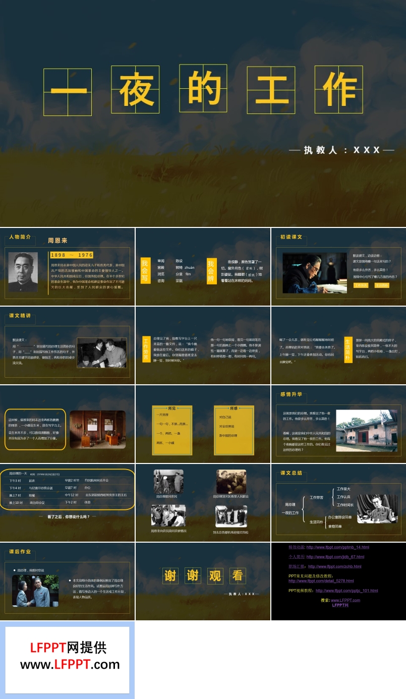 人教版六年级下册语文一夜的工作PPT教学课件