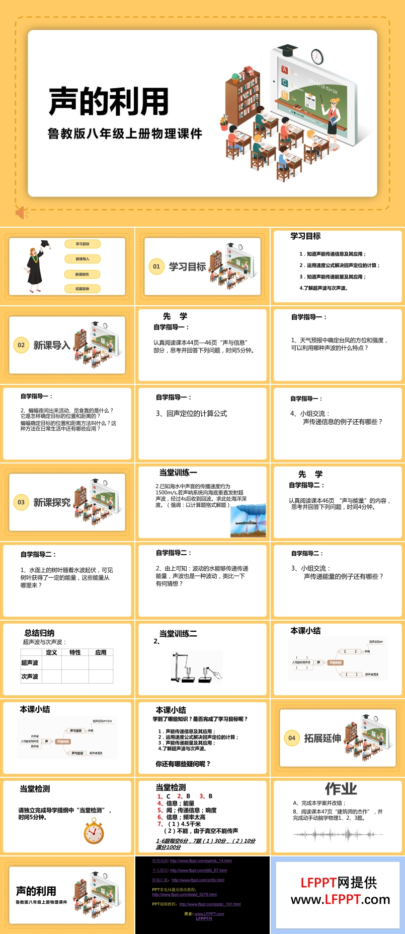 鲁教版八年级上册物理《声的利用》课件PPT