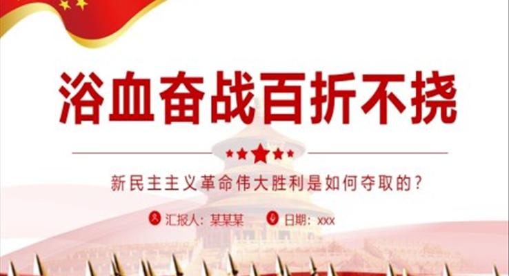 浴血奋战百折不挠PPT深入学习新民主主义革命伟大胜利是如何夺取的