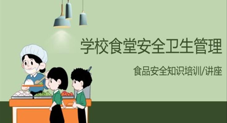 学习学校食堂安全卫生管理规定PPT课件