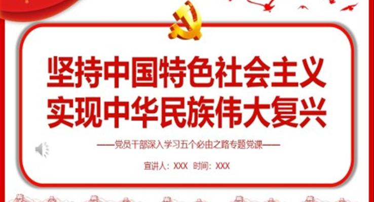 坚持中国特色社会主义实现中华民族伟大复兴PPT