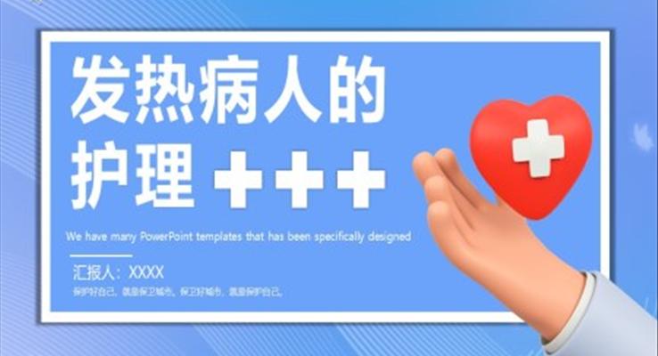 发热病人的护理PPT