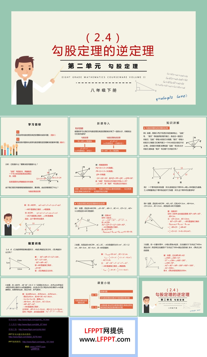 八年级数学说课勾股定理勾股定理的逆定理PPT课件