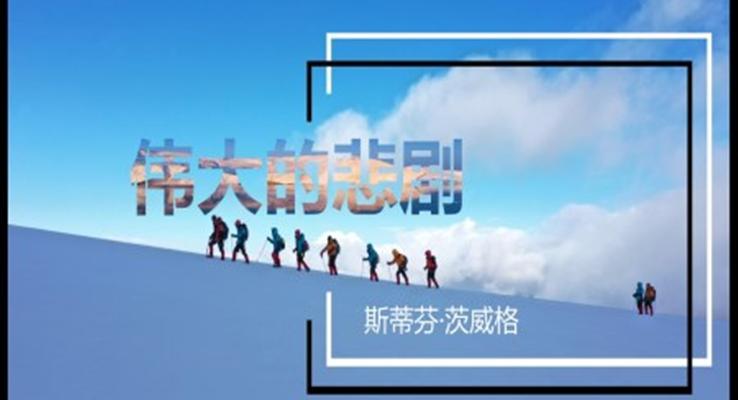 初中语文人教版七年级下册《伟大的悲剧》PPT课件