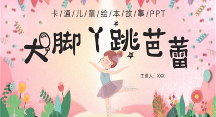 大脚丫跳芭蕾故事绘本课件PPT