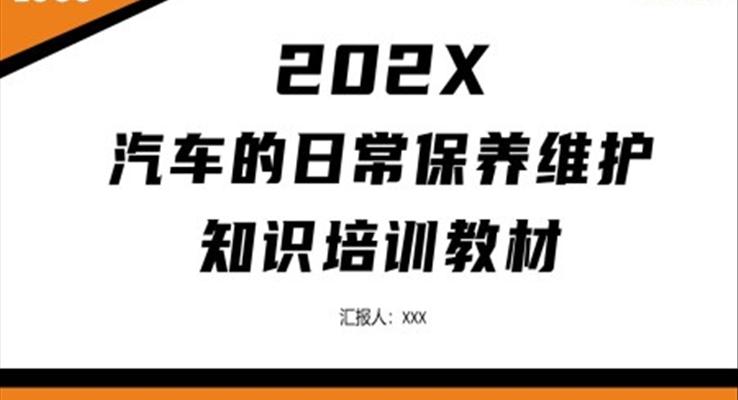 汽车的日常保养维护知识培训PPT之教育培训PPT模板