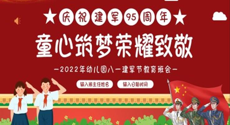 2022八一建军节幼儿园主题班会PPT