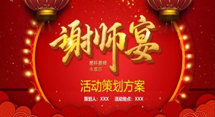 金榜题名谢师宴活动策划方案PPT