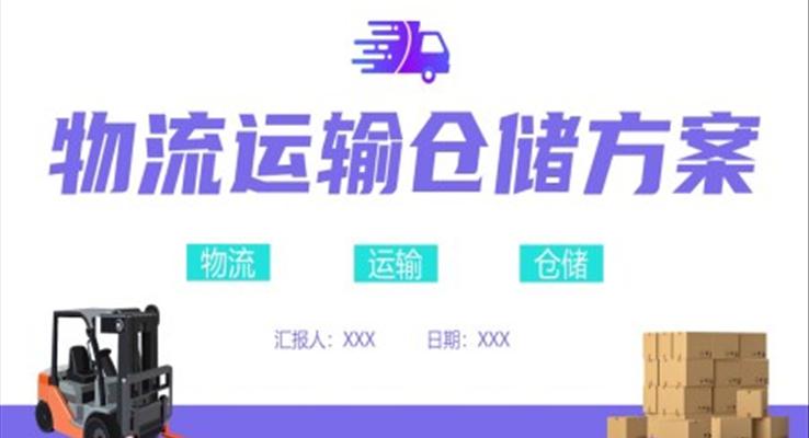 物流运输仓储方案策划PPT