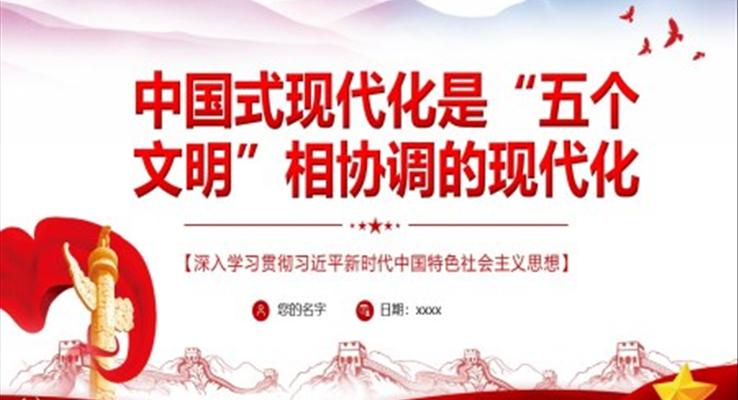 中国式现代化是“五个文明”相协调的现代化PPT