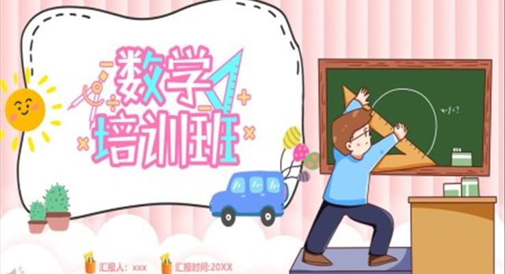 数学培训班宣传PPT