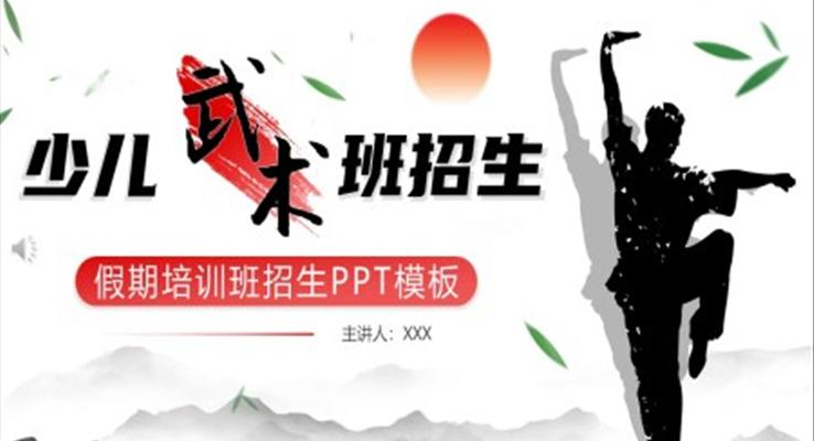 少儿武术班招生宣传PPT